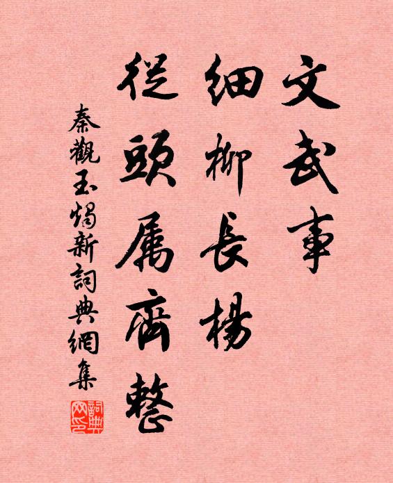 秦观文武事，细柳长杨，从头属齐整书法作品欣赏