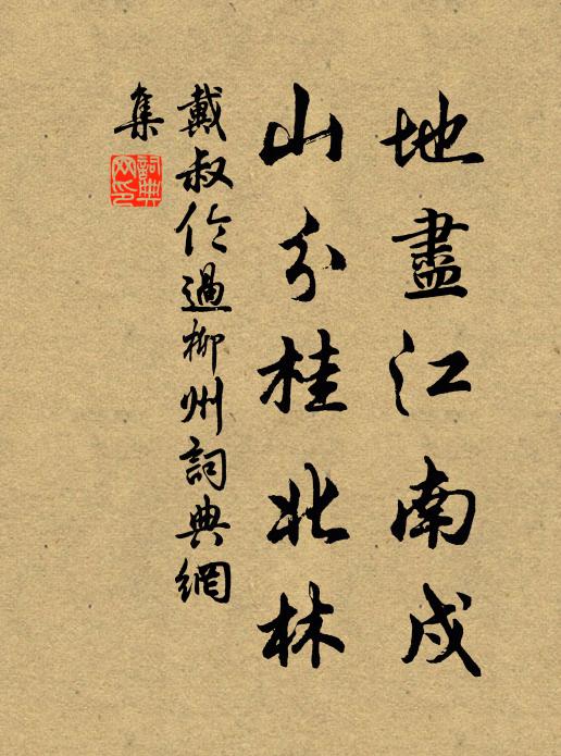 戴叔伦地尽江南戍，山分桂北林书法作品欣赏
