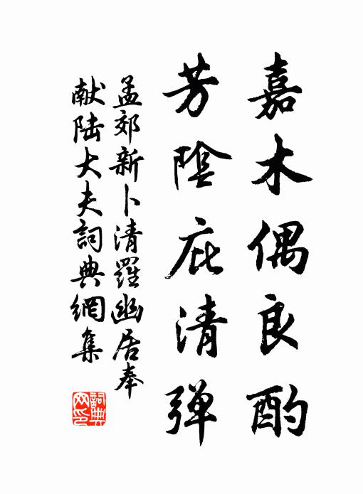 孟郊嘉木偶良酌,芳阴庇清弹书法作品欣赏