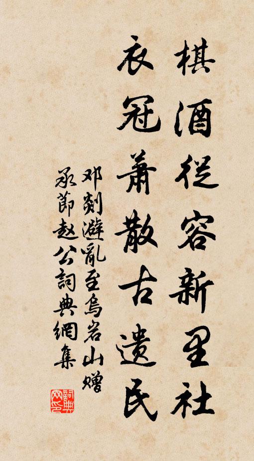 邓剡棋酒从容新里社，衣冠萧散古遗民书法作品欣赏