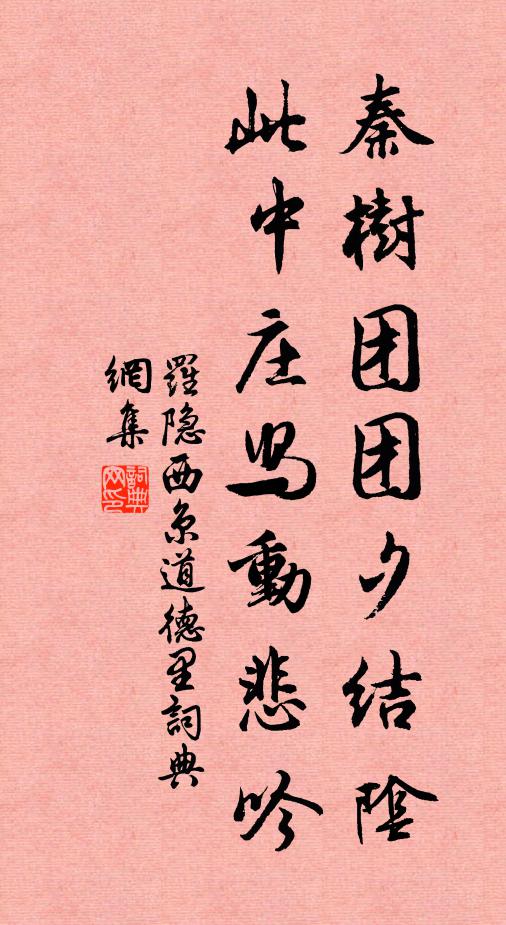 罗隐秦树团团夕结阴，此中庄舄动悲吟书法作品欣赏