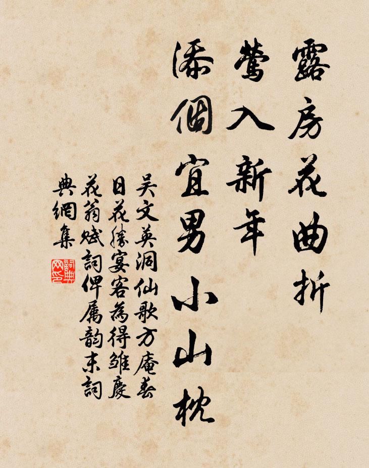 吴文英露房花曲折，莺入新年，添个宜男小山枕书法作品欣赏