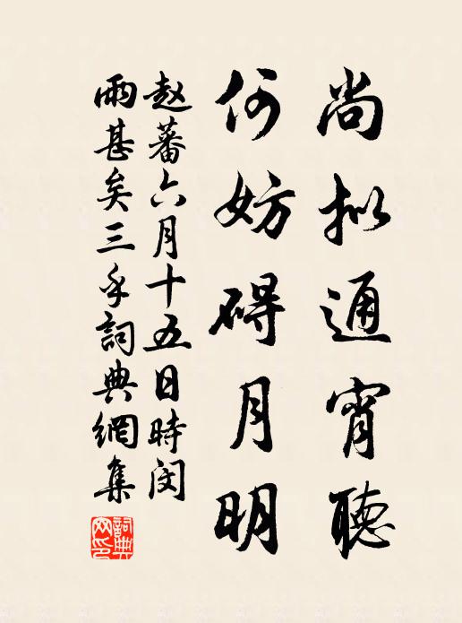 赵蕃尚拟通宵听，何妨碍月明书法作品欣赏