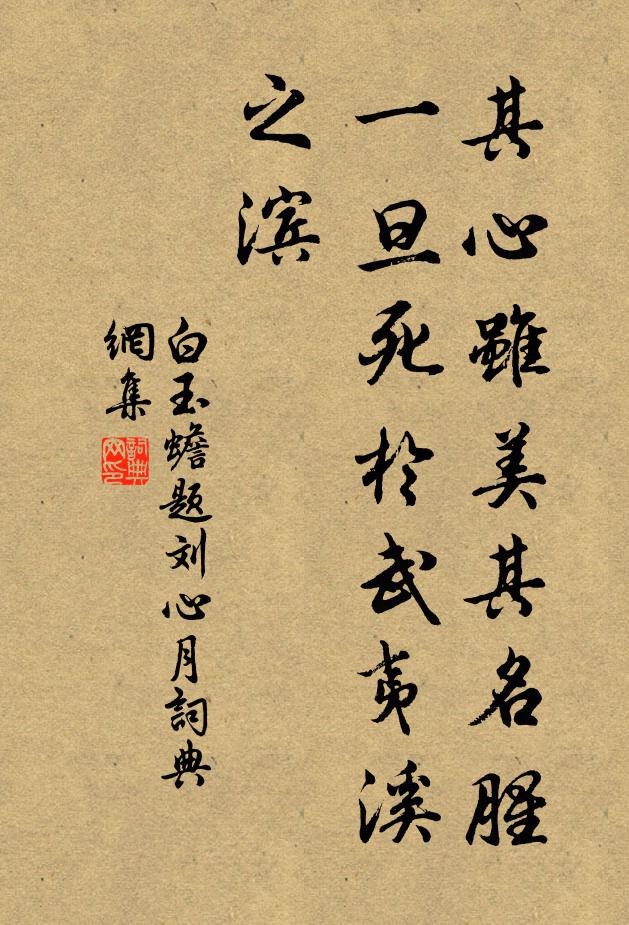 白玉蟾其心虽美其名腥，一旦死于武夷溪之滨书法作品欣赏