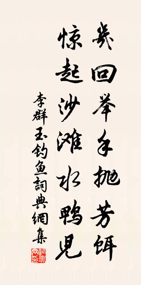 李群玉几回举手抛芳饵，惊起沙滩水鸭儿书法作品欣赏