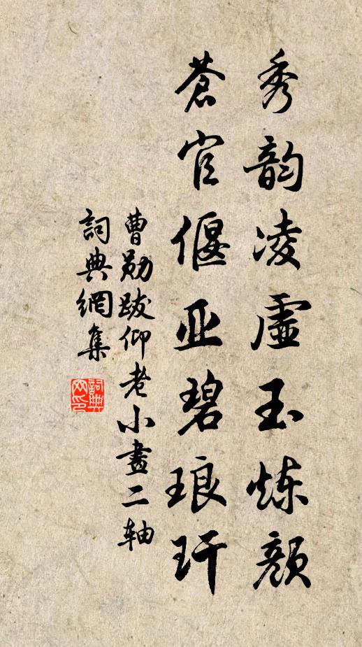 曹勋秀韵凌虚玉炼颜，苍官偃亚碧琅玕书法作品欣赏