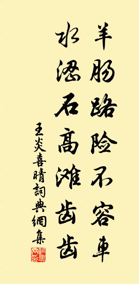 王炎羊肠路险不容车，水涩石高滩齿齿书法作品欣赏
