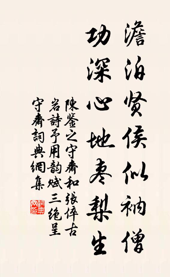 陈鉴之澹泊贤侯似衲僧，功深心地枣梨生书法作品欣赏