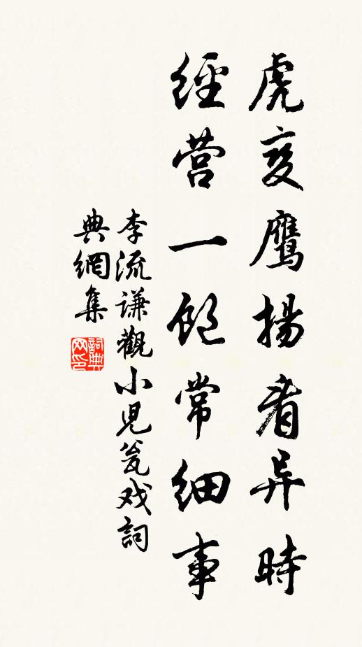 李流谦虎变鹰扬看异时，经营一饱常细事书法作品欣赏