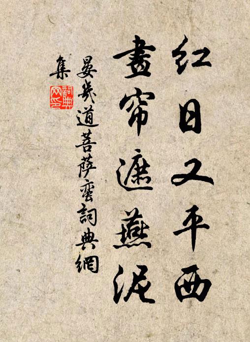 晏几道红日又平西，画帘遮燕泥书法作品欣赏
