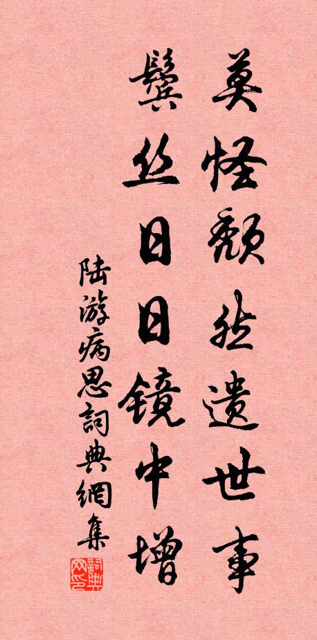 陆游莫怪颓然遗世事,鬓丝日日镜中增书法作品欣赏