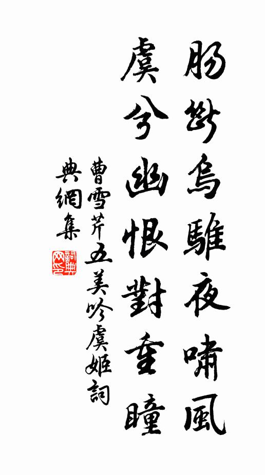 曹雪芹肠断乌骓夜啸风，虞兮幽恨对重瞳书法作品欣赏