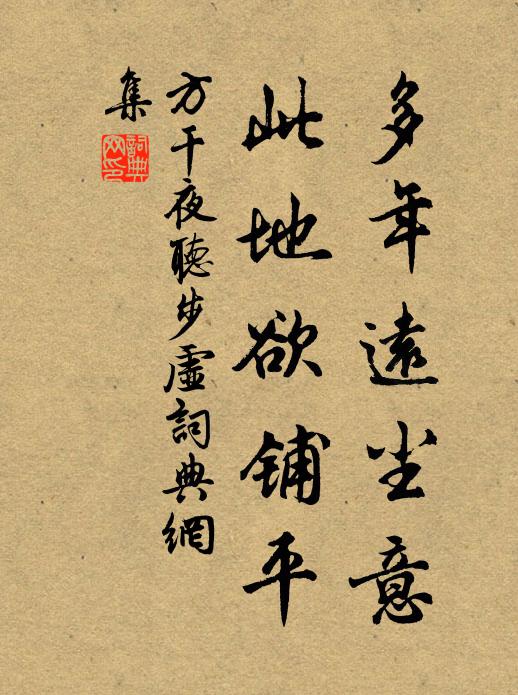 方干多年远尘意，此地欲铺平书法作品欣赏
