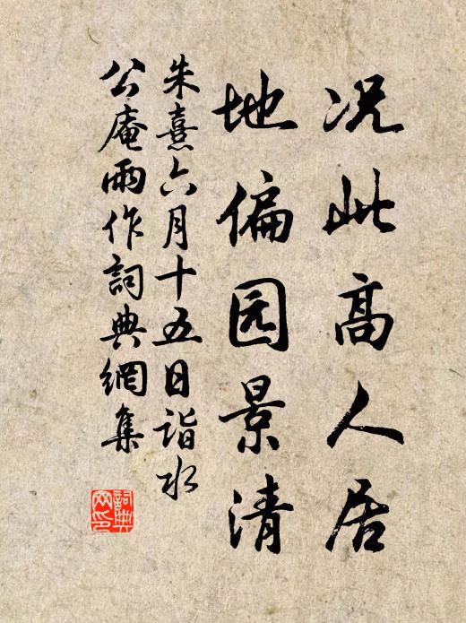 朱熹况此高人居，地偏园景清书法作品欣赏