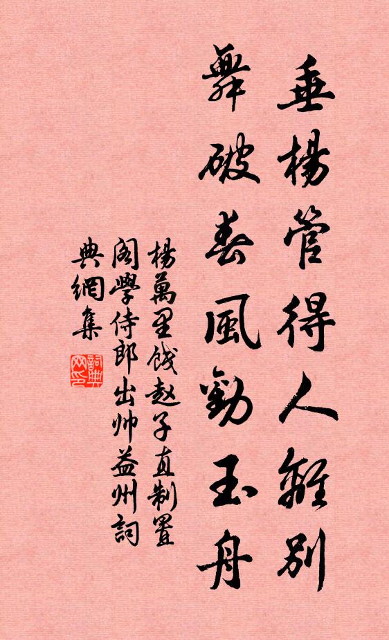 杨万里垂杨管得人离别，舞破春风劝玉舟书法作品欣赏