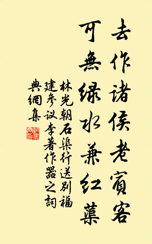 林光朝去作诸侯老宾客，可无绿水兼红蕖书法作品欣赏