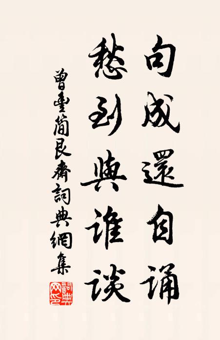 曾丰句成还自诵，愁到与谁谈书法作品欣赏