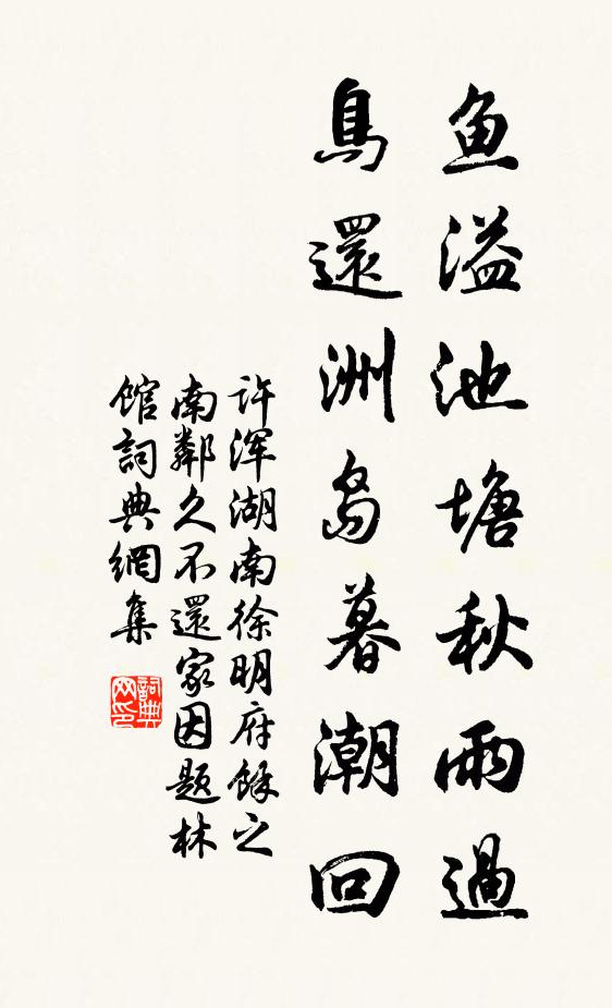 许浑鱼溢池塘秋雨过，鸟还洲岛暮潮回书法作品欣赏