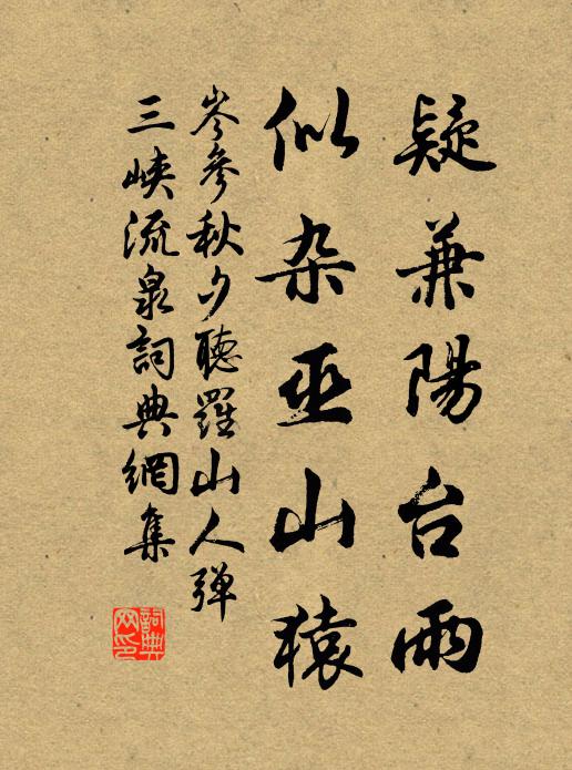 岑参疑兼阳台雨，似杂巫山猿书法作品欣赏