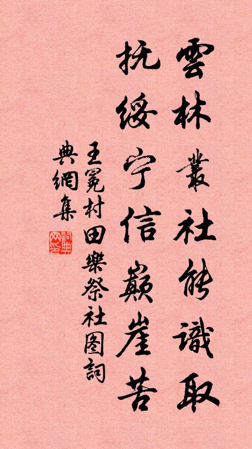王冕云林丛社能识取，抚绥宁信巅崖苦书法作品欣赏