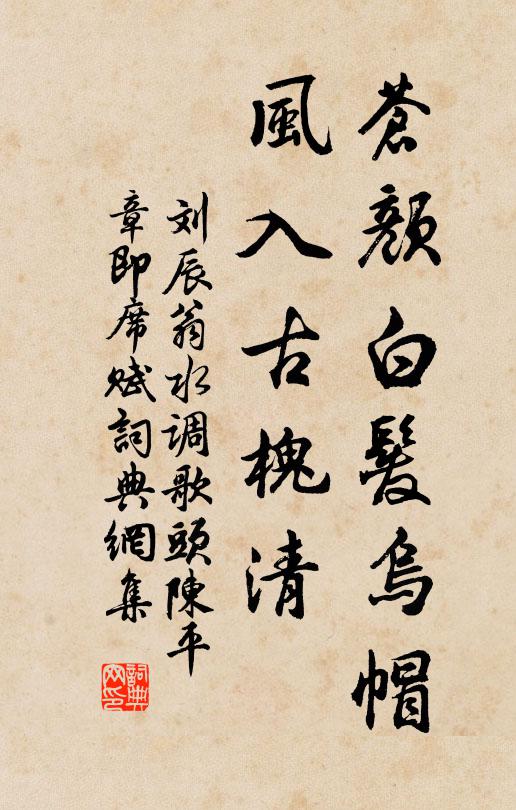 刘辰翁苍颜白发乌帽，风入古槐清书法作品欣赏