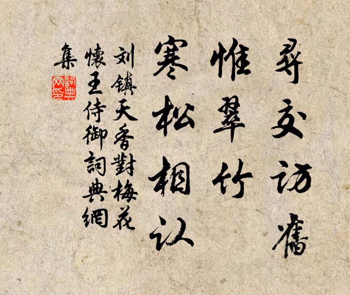 刘镇寻交访旧，惟翠竹、寒松相认书法作品欣赏