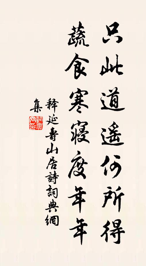 释延寿只此道遥何所得，蔬食寒寝度年年书法作品欣赏