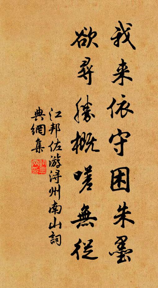江邦佐我来依守困朱墨，欲寻胜概嗟无从书法作品欣赏