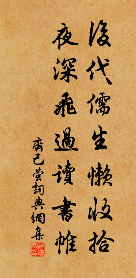齐己后代儒生懒收拾，夜深飞过读书帷书法作品欣赏
