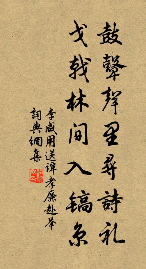 李咸用鼓鼙声里寻诗礼，戈戟林间入镐京书法作品欣赏