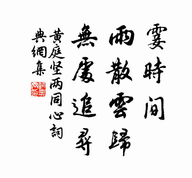 黄庭坚霎时间，雨散云归，无处追寻书法作品欣赏