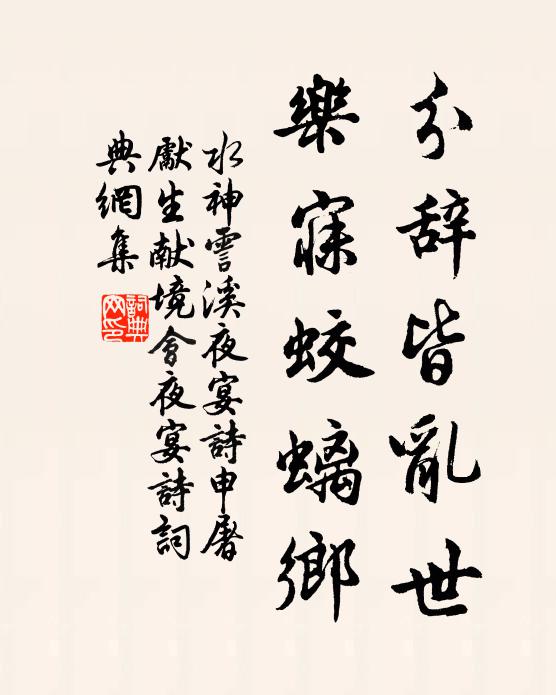 水神分辞皆乱世，乐寐蛟螭乡书法作品欣赏