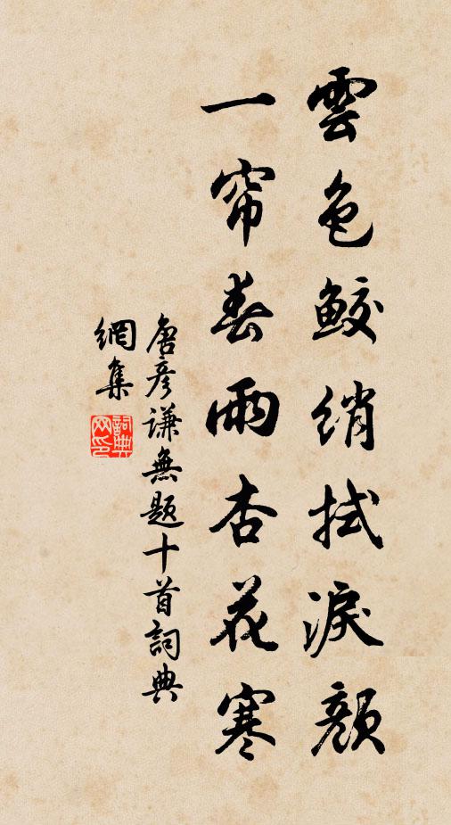 唐彦谦云色鲛绡拭泪颜，一帘春雨杏花寒书法作品欣赏