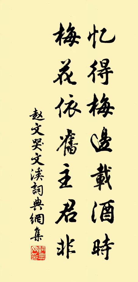 赵文忆得梅边载酒时，梅花依旧主君非书法作品欣赏