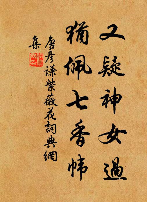 唐彦谦又疑神女过，犹佩七香帏书法作品欣赏