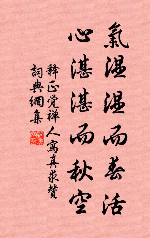 释正觉气温温而春活，心湛湛而秋空书法作品欣赏