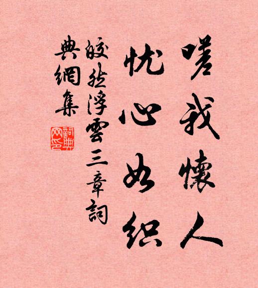 皎然嗟我怀人，忧心如织书法作品欣赏