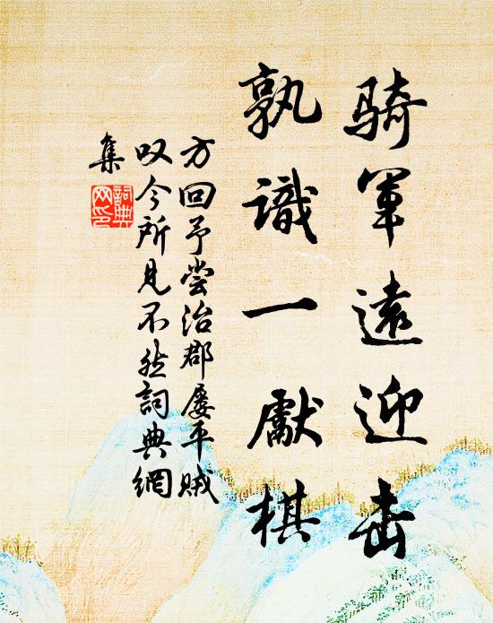 方回骑军远迎击，孰识一先棋书法作品欣赏