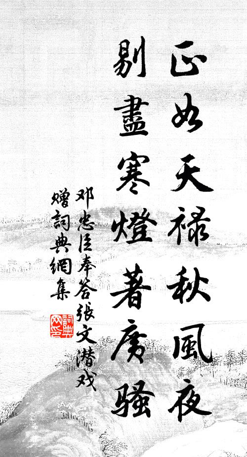 邓忠臣正如天禄秋风夜，剔尽寒灯著广骚书法作品欣赏