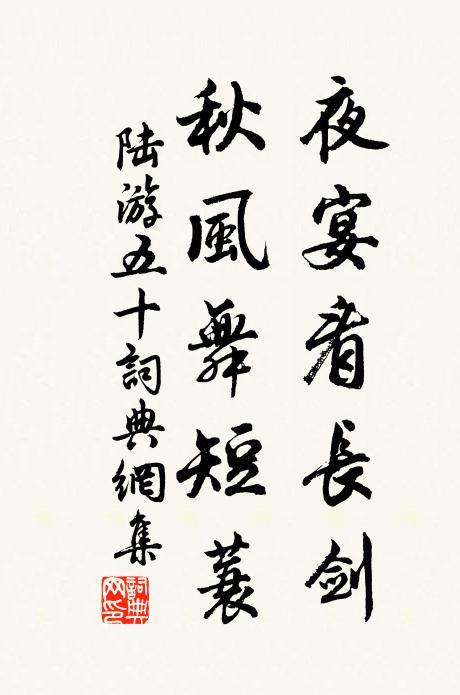 陆游夜宴看长剑，秋风舞短蓑书法作品欣赏
