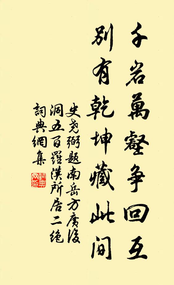史尧弼千岩万壑争回互，别有乾坤藏此间书法作品欣赏