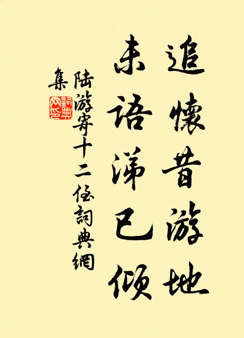 陆游追怀昔游地,未语涕已倾书法作品欣赏