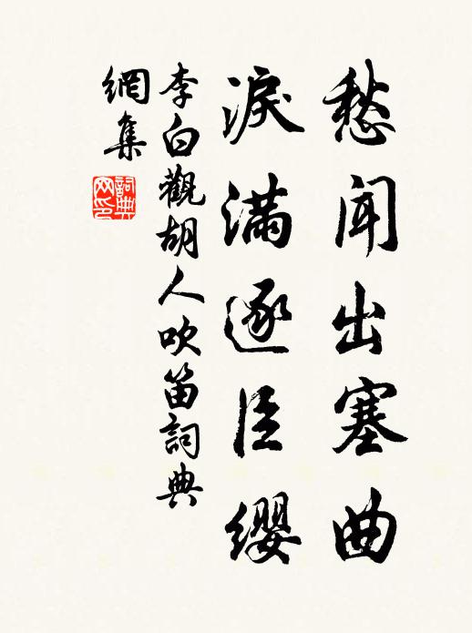 李白愁闻出塞曲，泪满逐臣缨书法作品欣赏