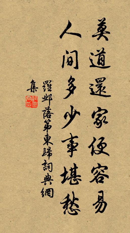 罗邺莫道还家便容易,人间多少事堪愁书法作品欣赏