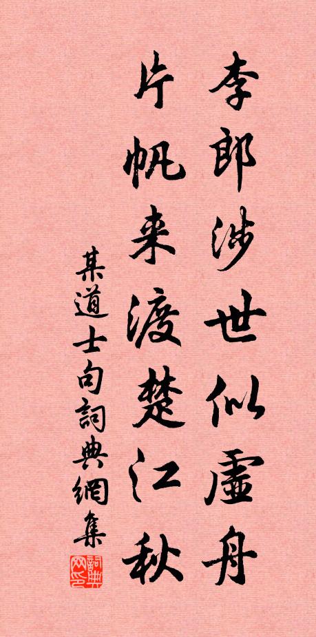 某道士李郎涉世似虚舟，片帆来渡楚江秋。书法作品欣赏