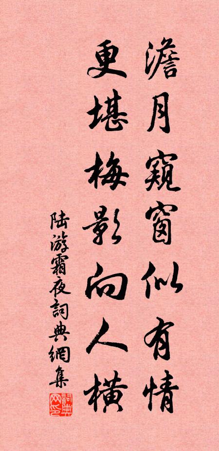 陆游澹月窥窗似有情，更堪梅影向人横书法作品欣赏