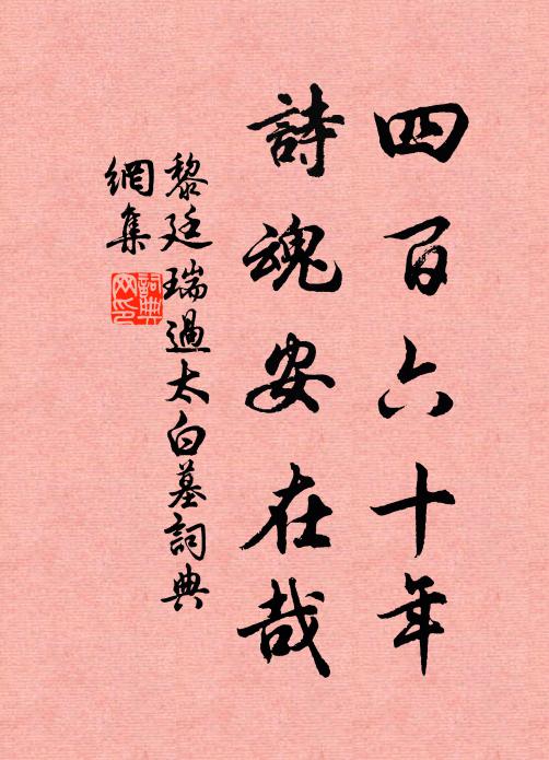 黎廷瑞四百六十年，诗魂安在哉书法作品欣赏