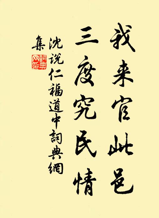 沈说我来官此邑，三度究民情书法作品欣赏