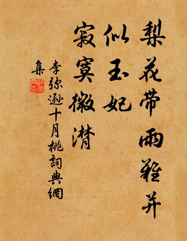 李弥逊梨花带雨难并，似玉妃、寂寞微潸书法作品欣赏