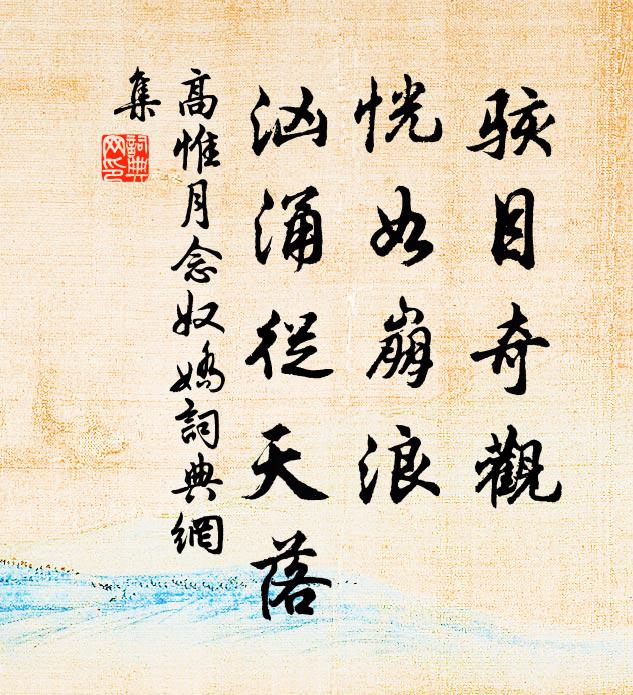 高惟月骇目奇观，恍如崩浪，汹涌从天落书法作品欣赏